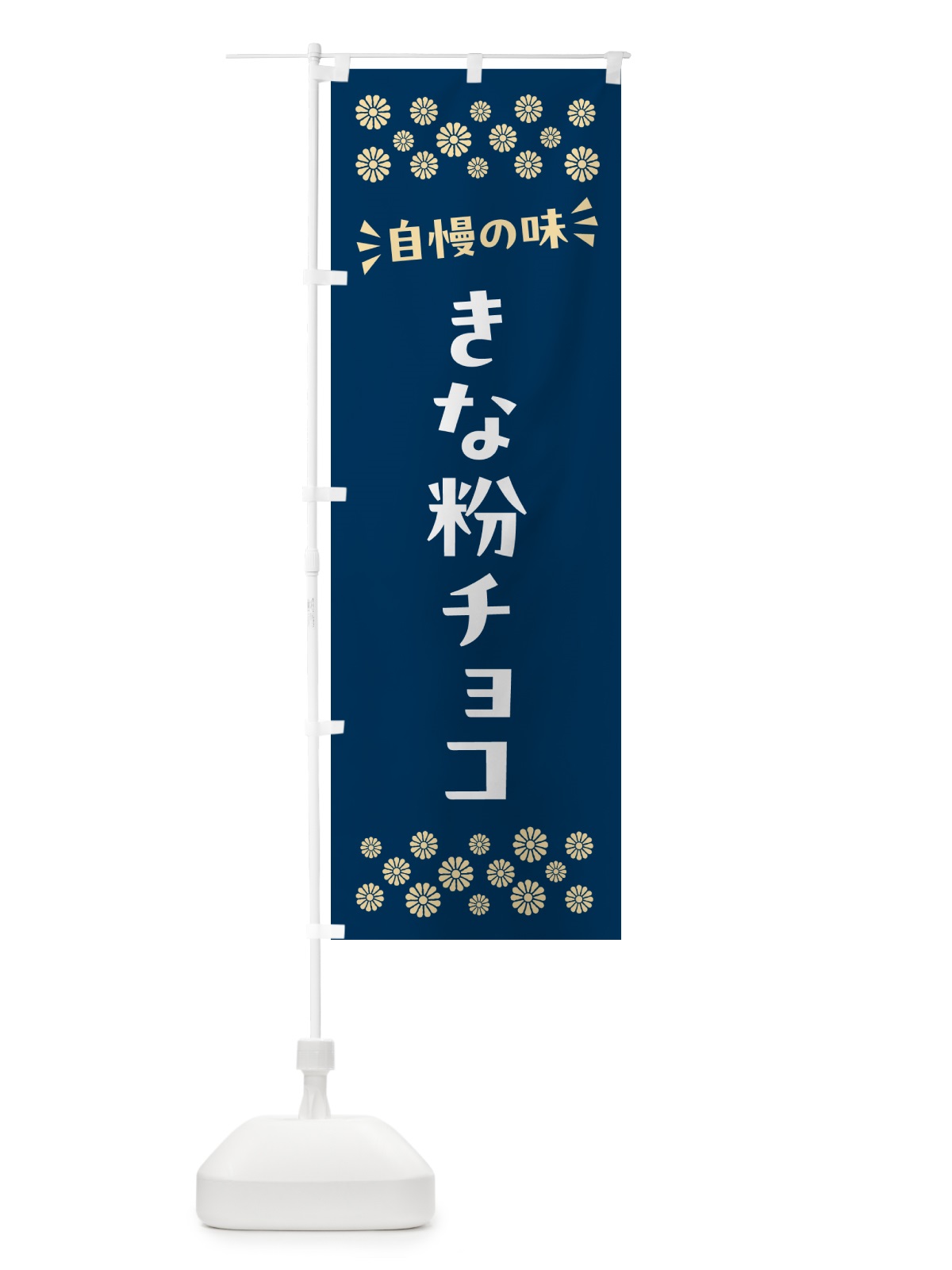 のぼり きな粉チョコ のぼり旗 5Y1Y(デザイン【C】)