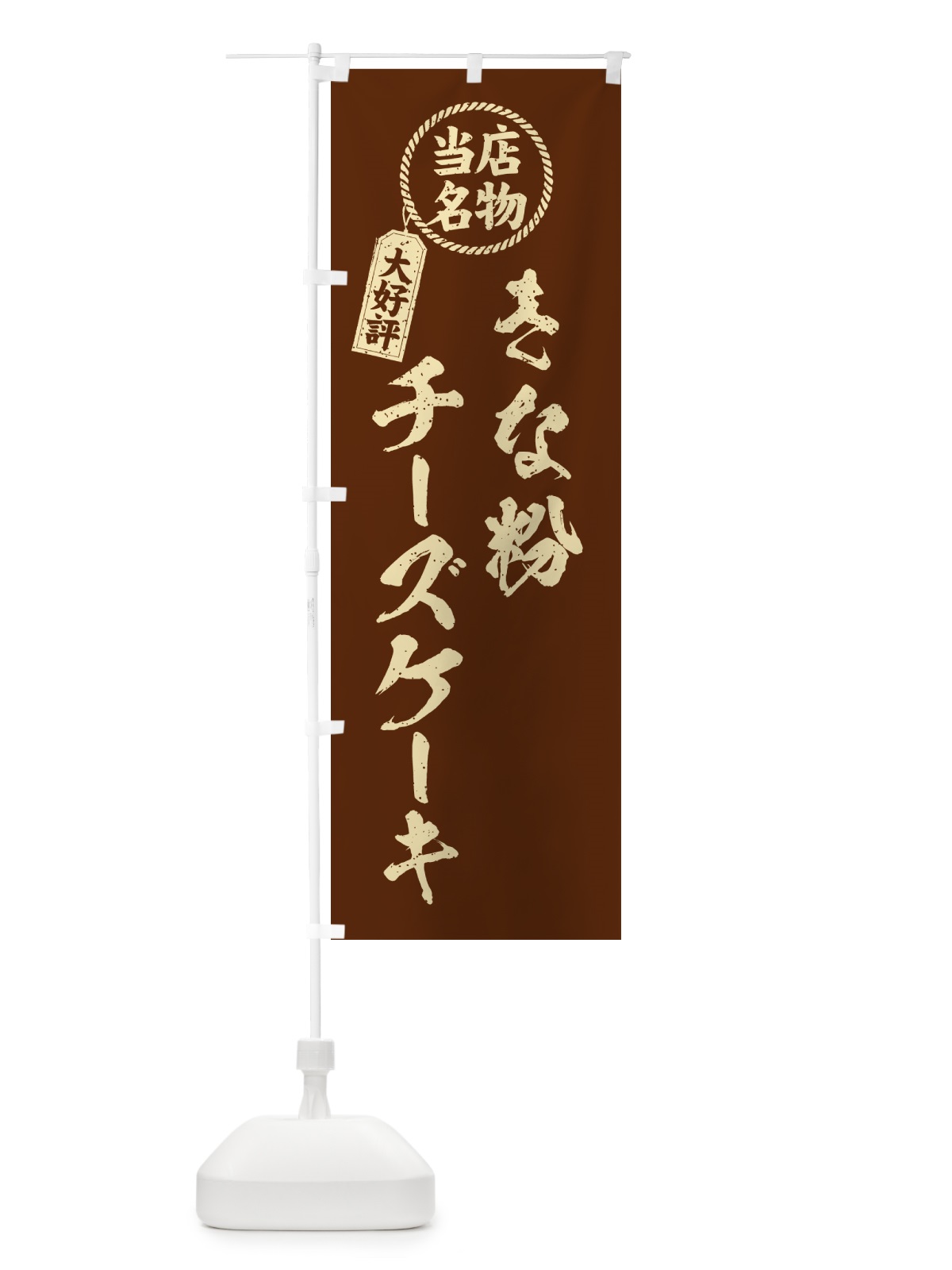 のぼり きな粉チーズケーキ・当店名物・筆書き風・手書き風 のぼり旗 5Y27(デザイン【A】)