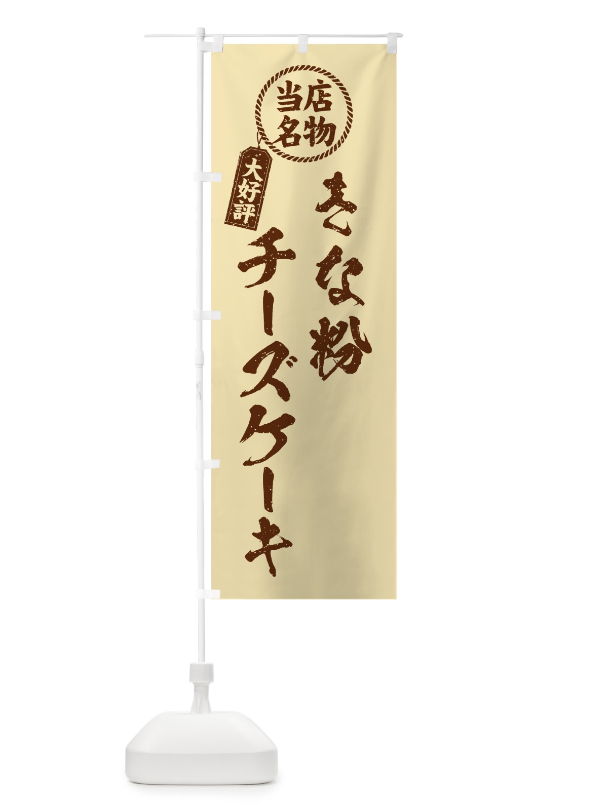 のぼり きな粉チーズケーキ・当店名物・筆書き風・手書き風 のぼり旗 5Y27(デザイン【C】)