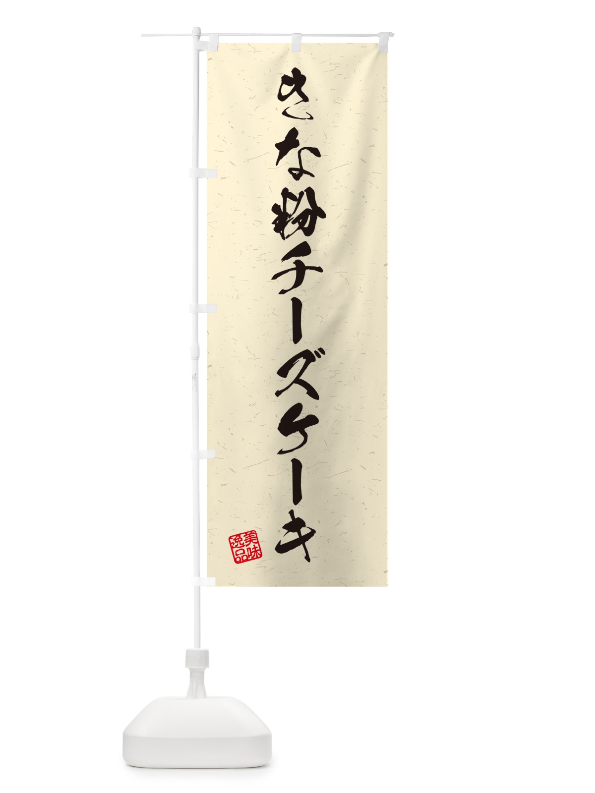 のぼり きな粉チーズケーキ・習字・書道風 のぼり旗 5Y2E(デザイン【B】)