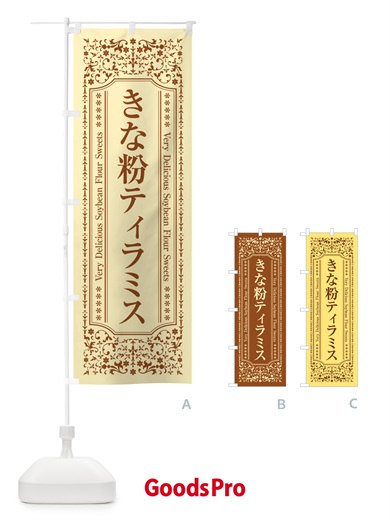 のぼり きな粉ティラミス のぼり旗 5Y2F
