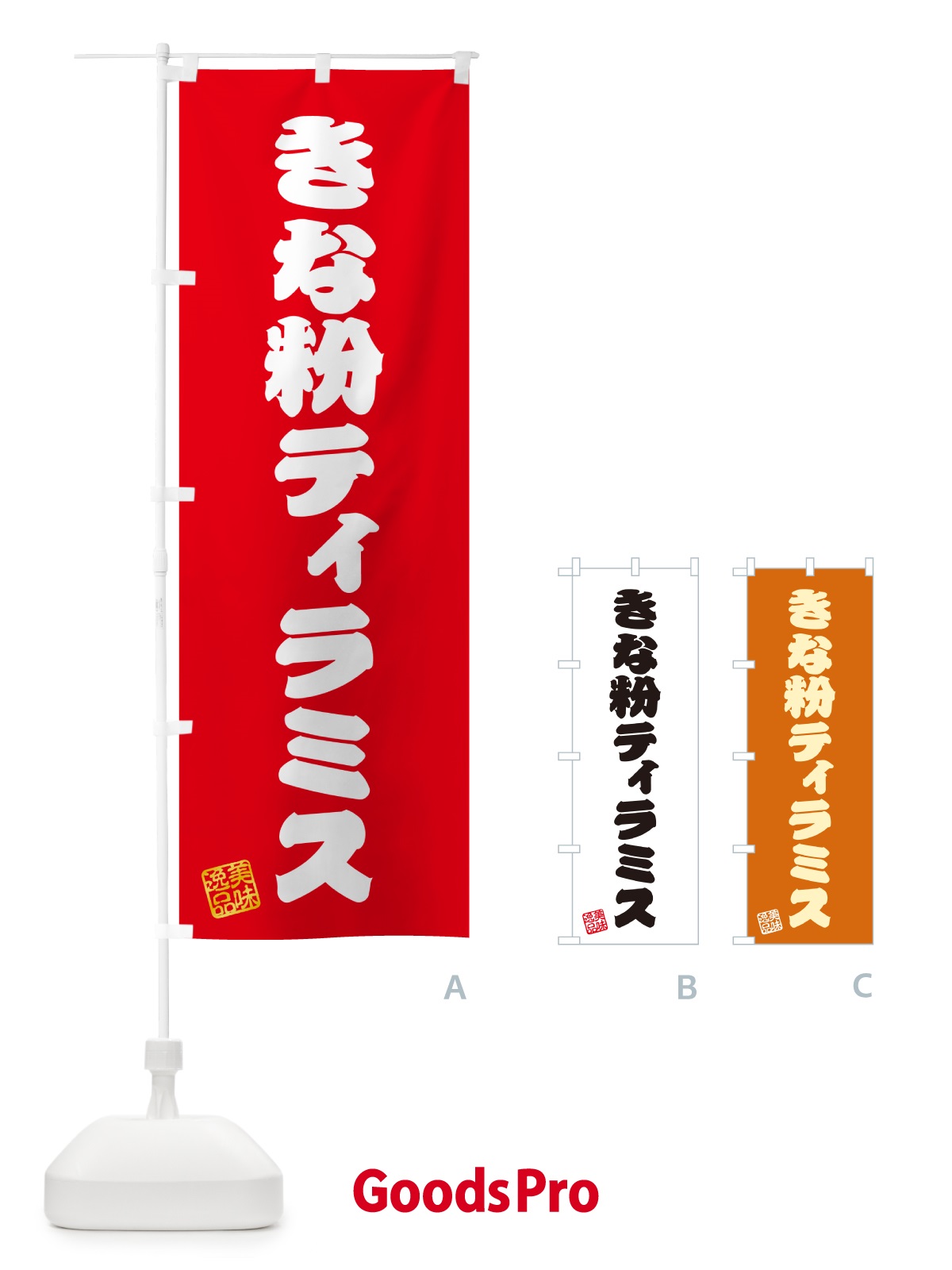 のぼり きな粉ティラミス のぼり旗 5Y2J