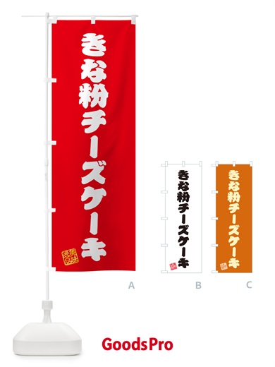 のぼり きな粉チーズケーキ のぼり旗 5Y2K