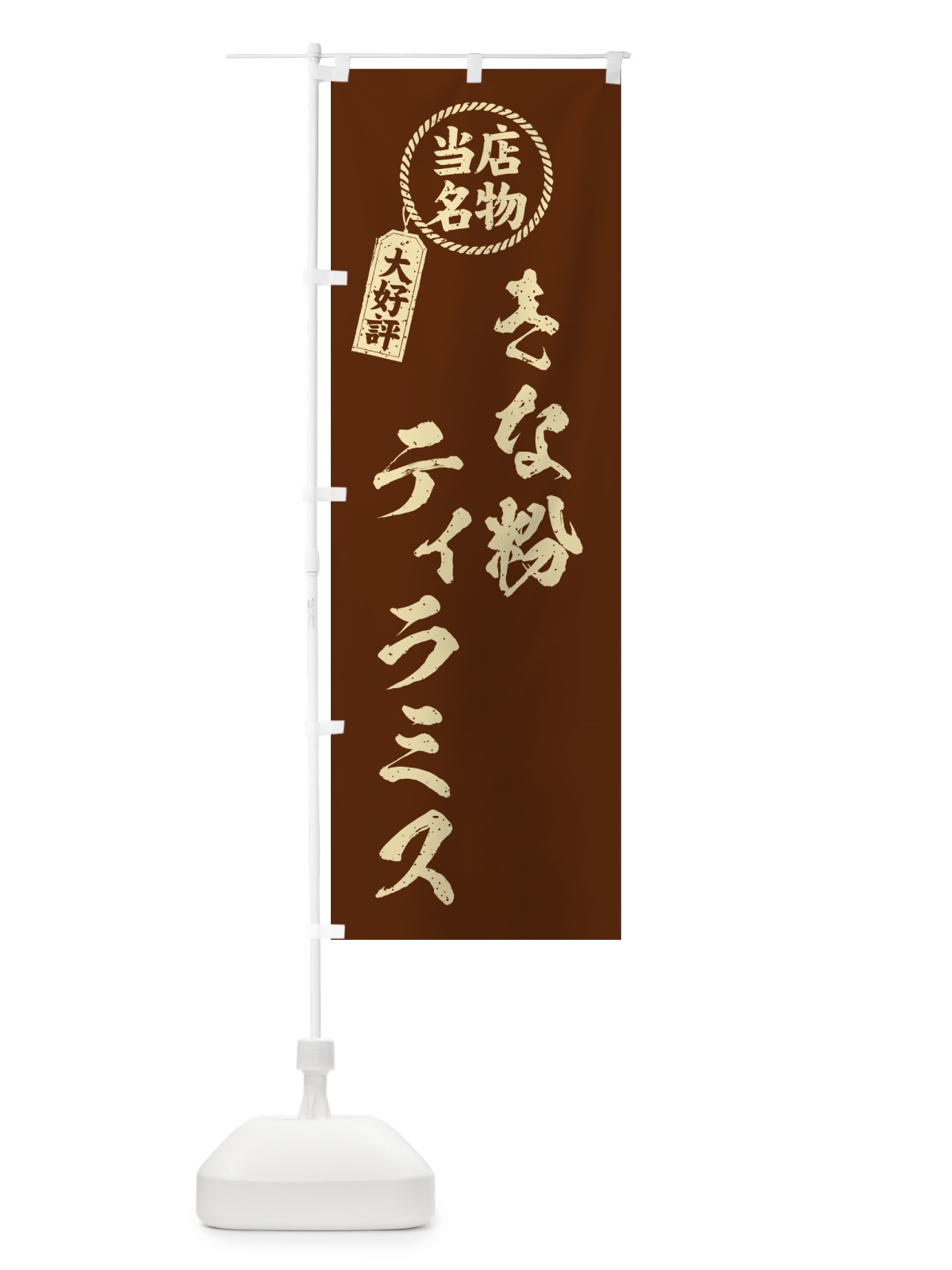 のぼり きな粉ティラミス・当店名物・筆書き風・手書き風 のぼり旗 5Y2P(デザイン【A】)