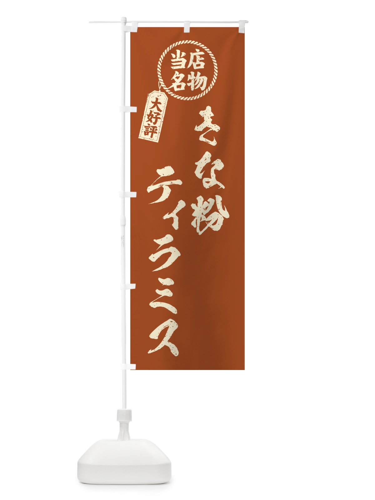 のぼり きな粉ティラミス・当店名物・筆書き風・手書き風 のぼり旗 5Y2P(デザイン【B】)
