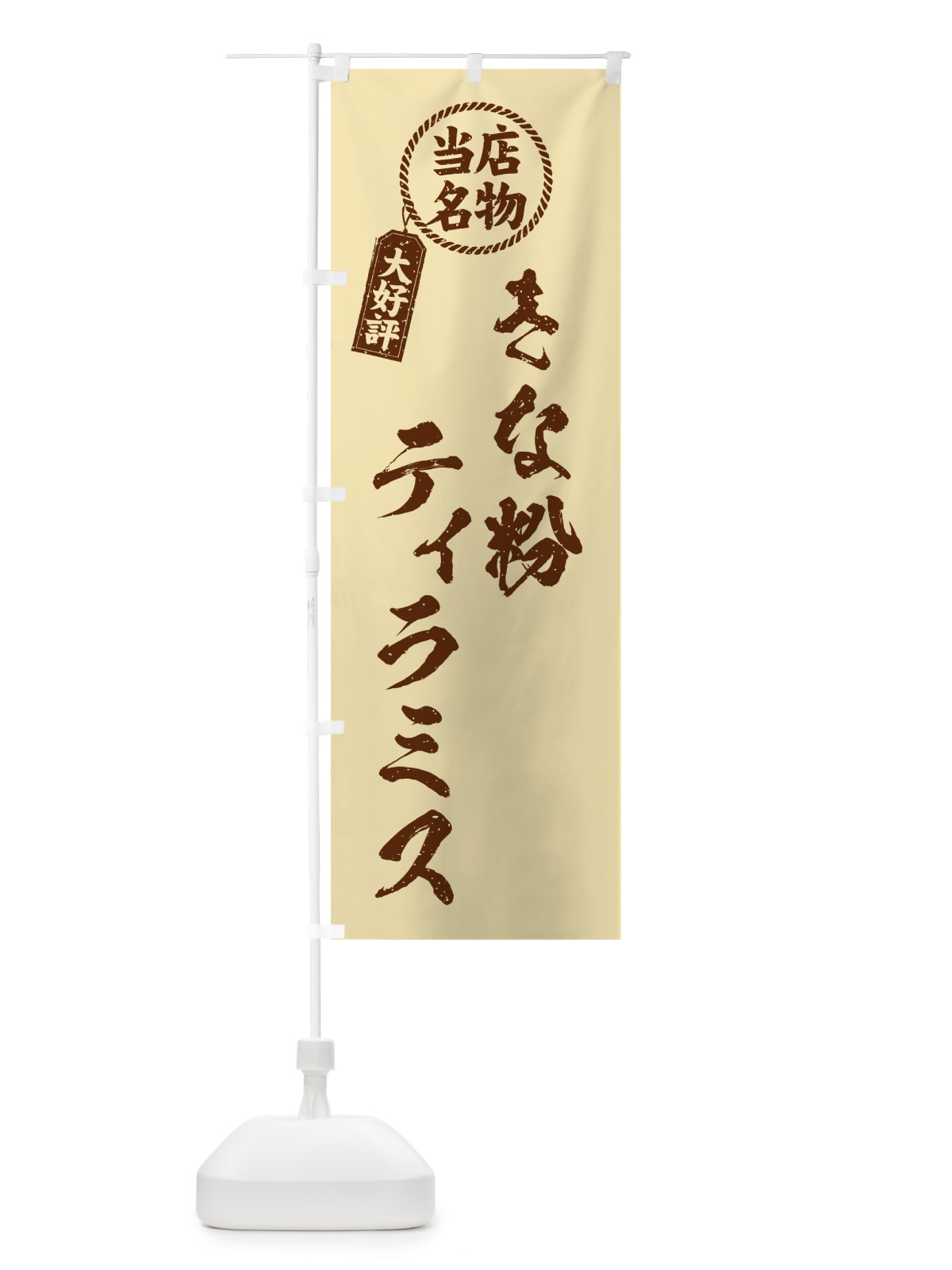 のぼり きな粉ティラミス・当店名物・筆書き風・手書き風 のぼり旗 5Y2P(デザイン【C】)