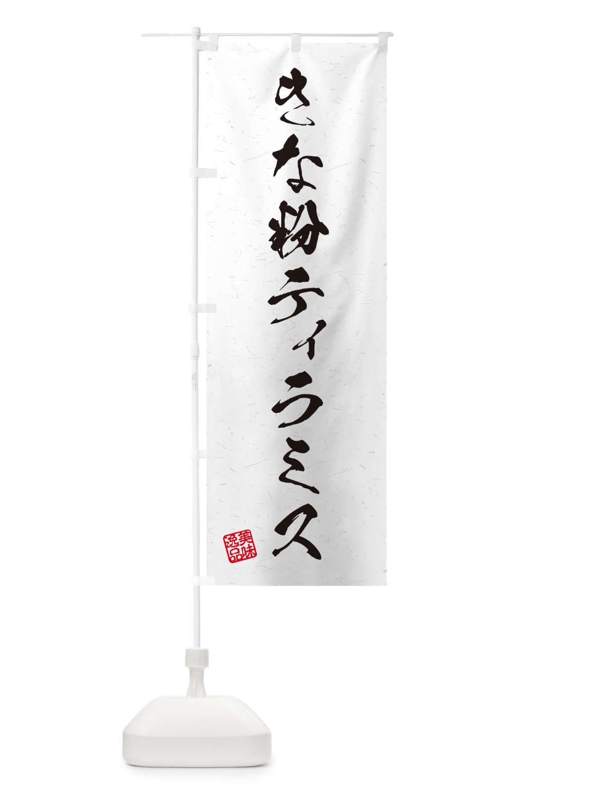 のぼり きな粉ティラミス・習字・書道風 のぼり旗 5Y2S(デザイン【A】)