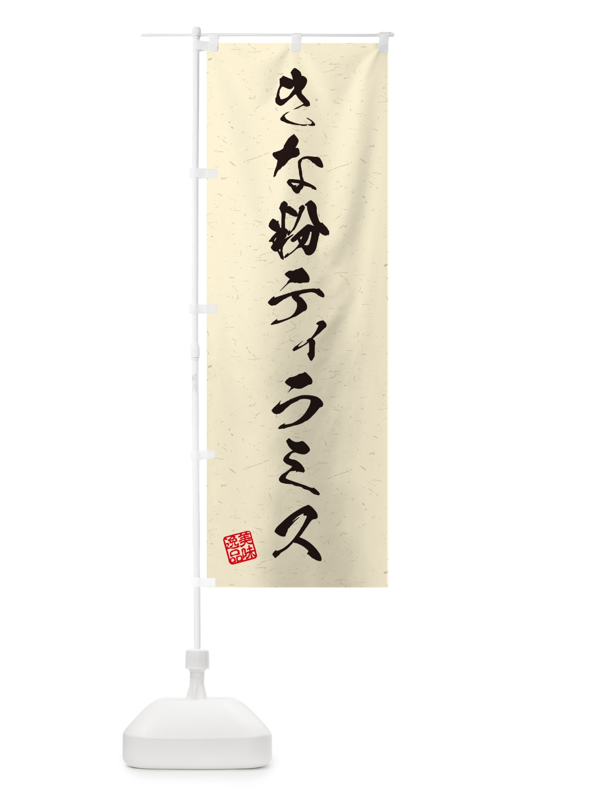 のぼり きな粉ティラミス・習字・書道風 のぼり旗 5Y2S(デザイン【B】)