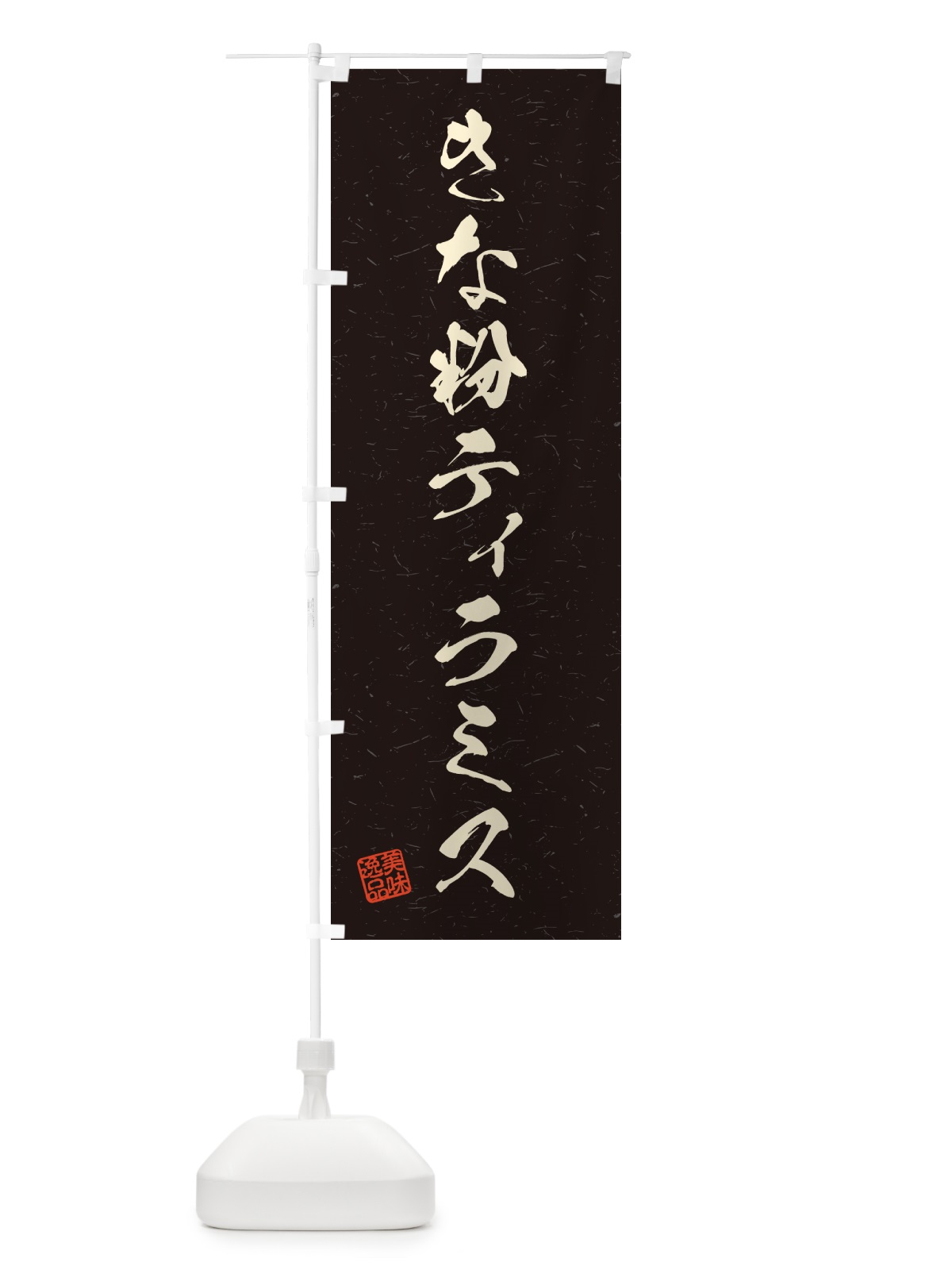 のぼり きな粉ティラミス・習字・書道風 のぼり旗 5Y2S(デザイン【C】)