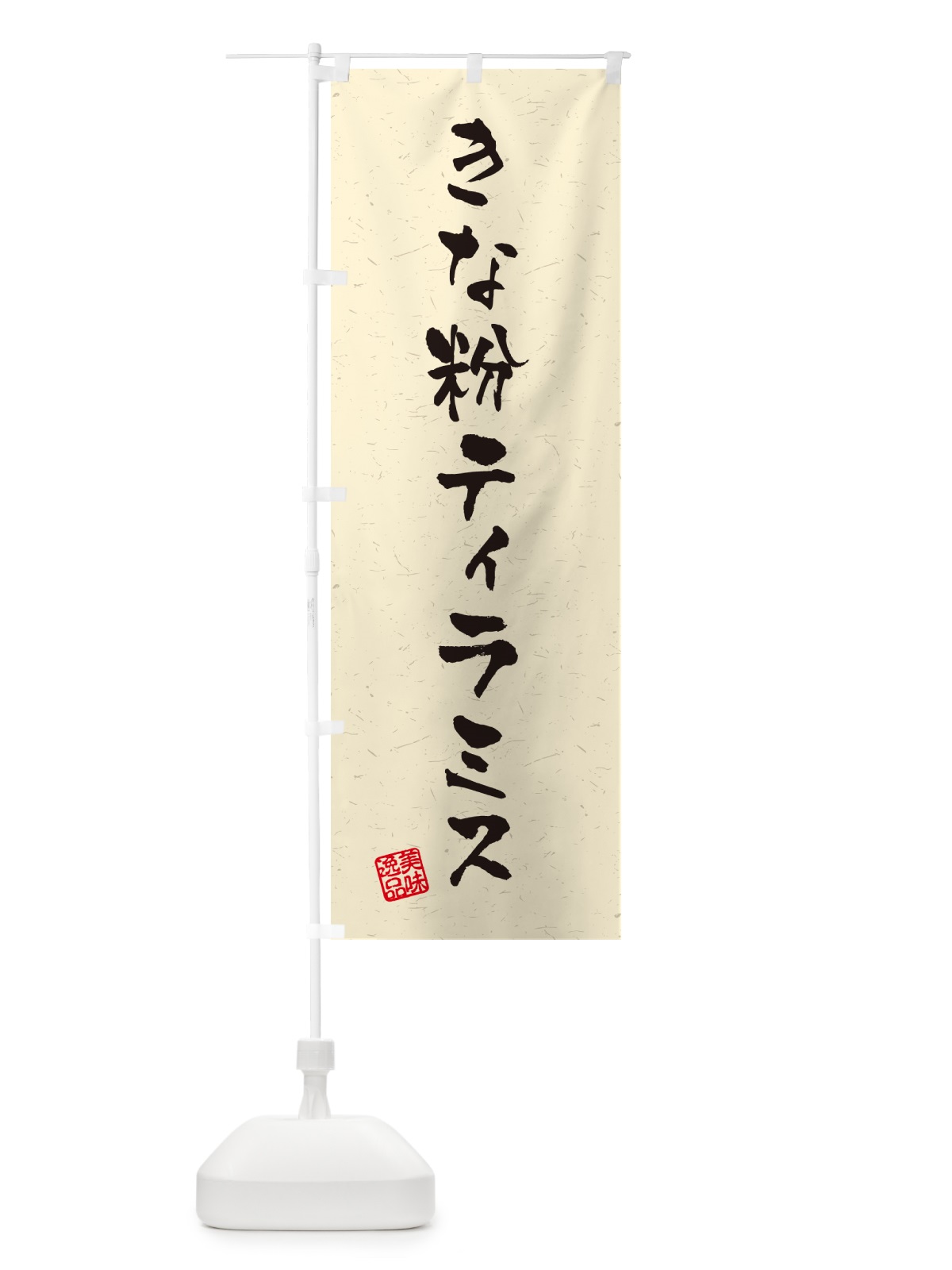 のぼり きな粉ティラミス・習字・書道風 のぼり旗 5Y2U(デザイン【A】)