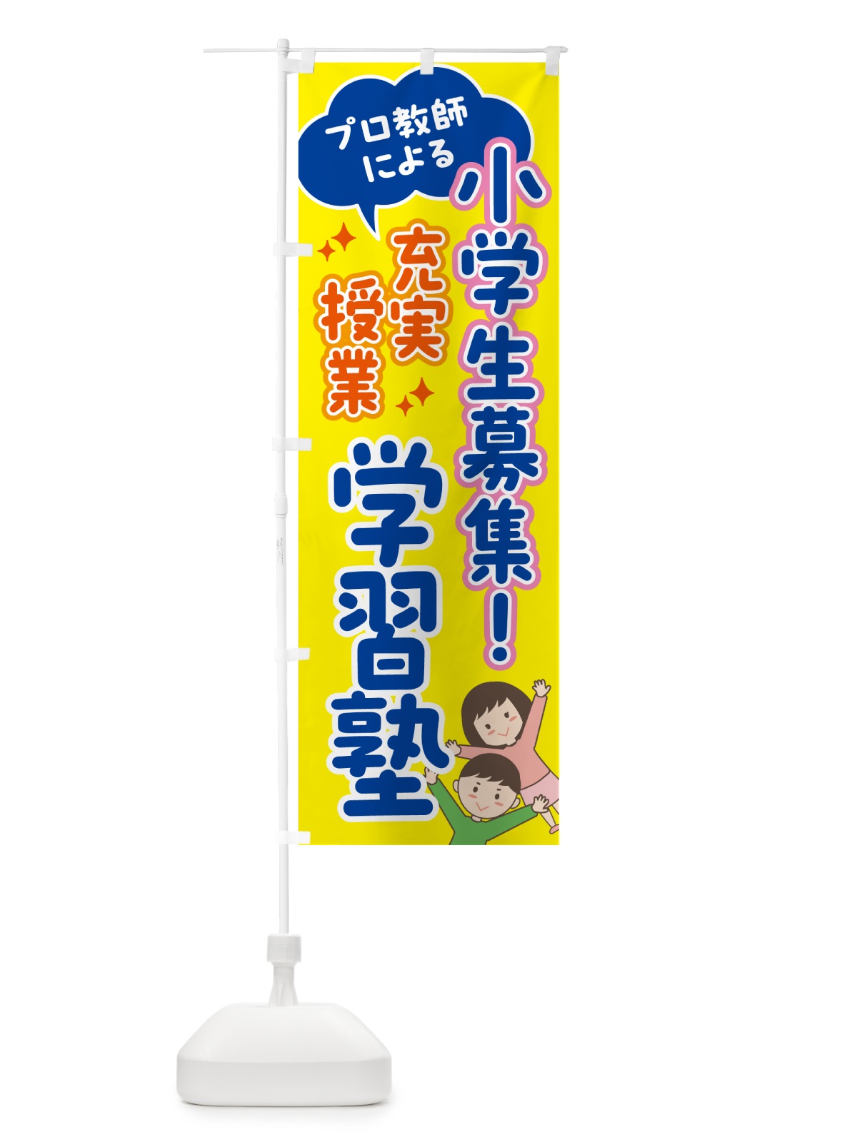 のぼり 小学生募集・プロ教師在中・学習塾 のぼり旗 5Y30(デザイン【A】)