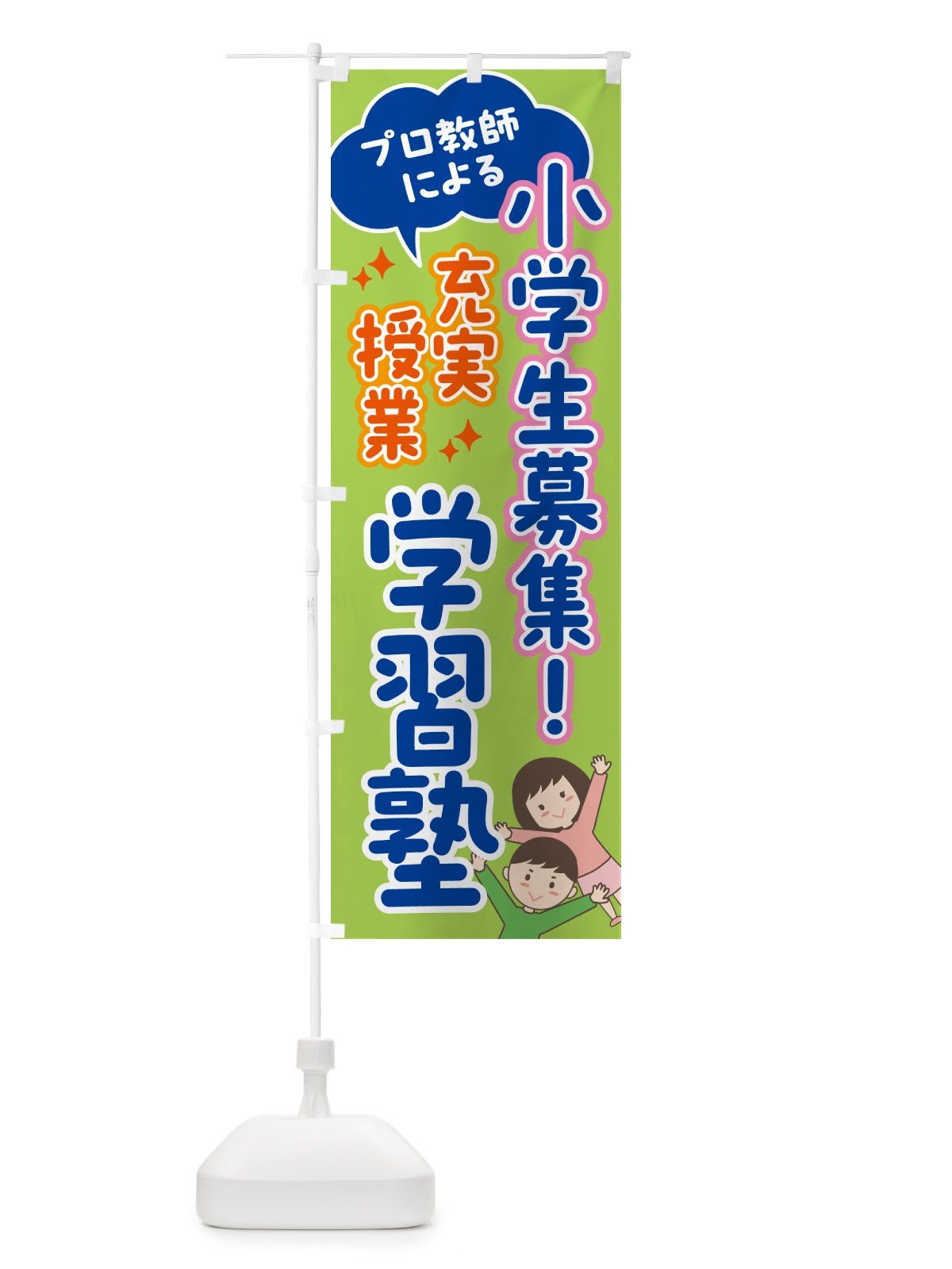 のぼり 小学生募集・プロ教師在中・学習塾 のぼり旗 5Y30(デザイン【B】)