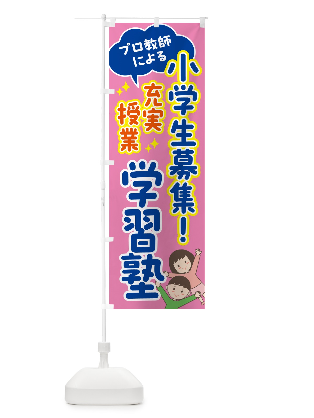 のぼり 小学生募集・プロ教師在中・学習塾 のぼり旗 5Y30(デザイン【C】)