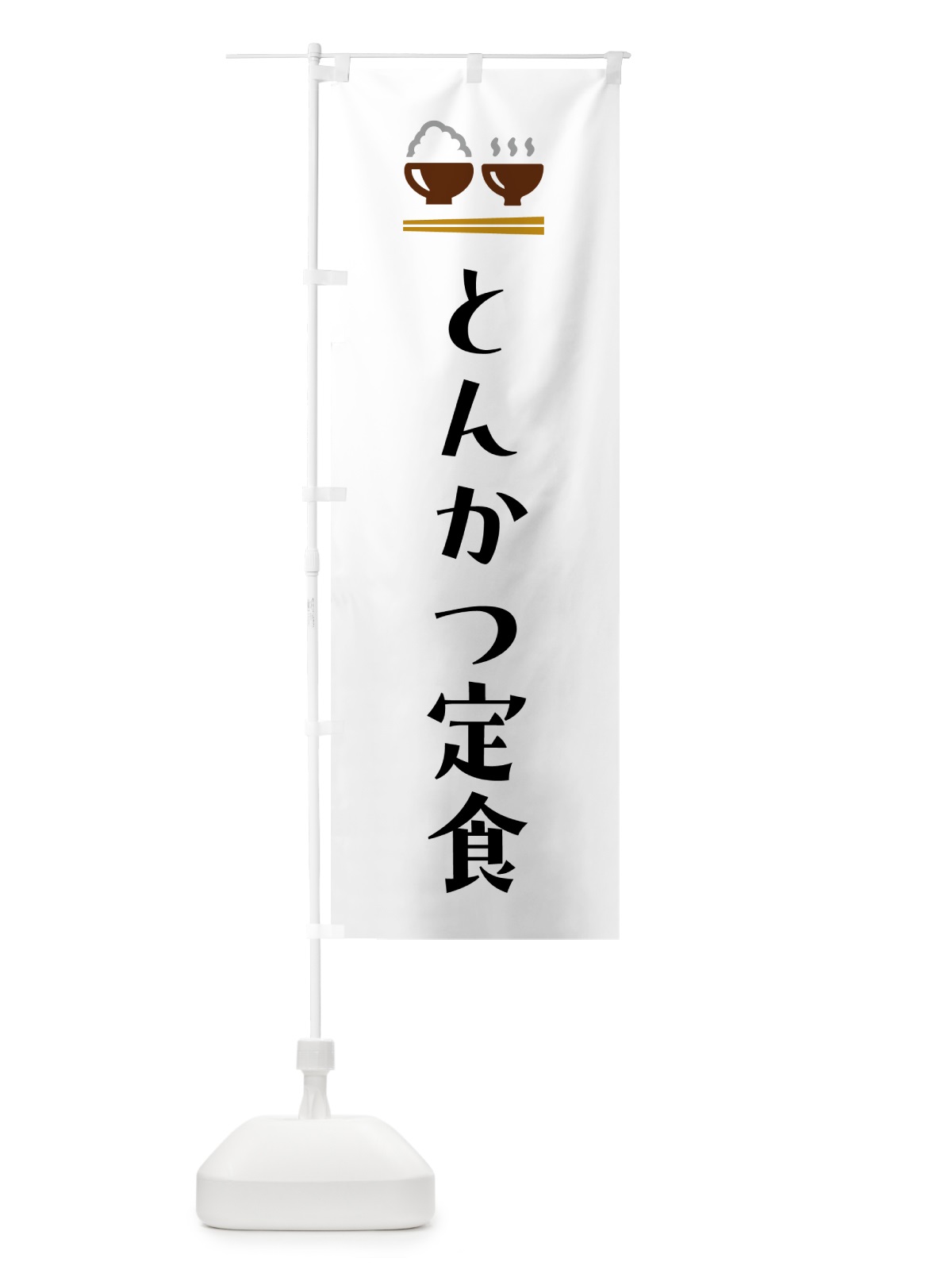 のぼり とんかつ定食 のぼり旗 5Y33(デザイン【A】)