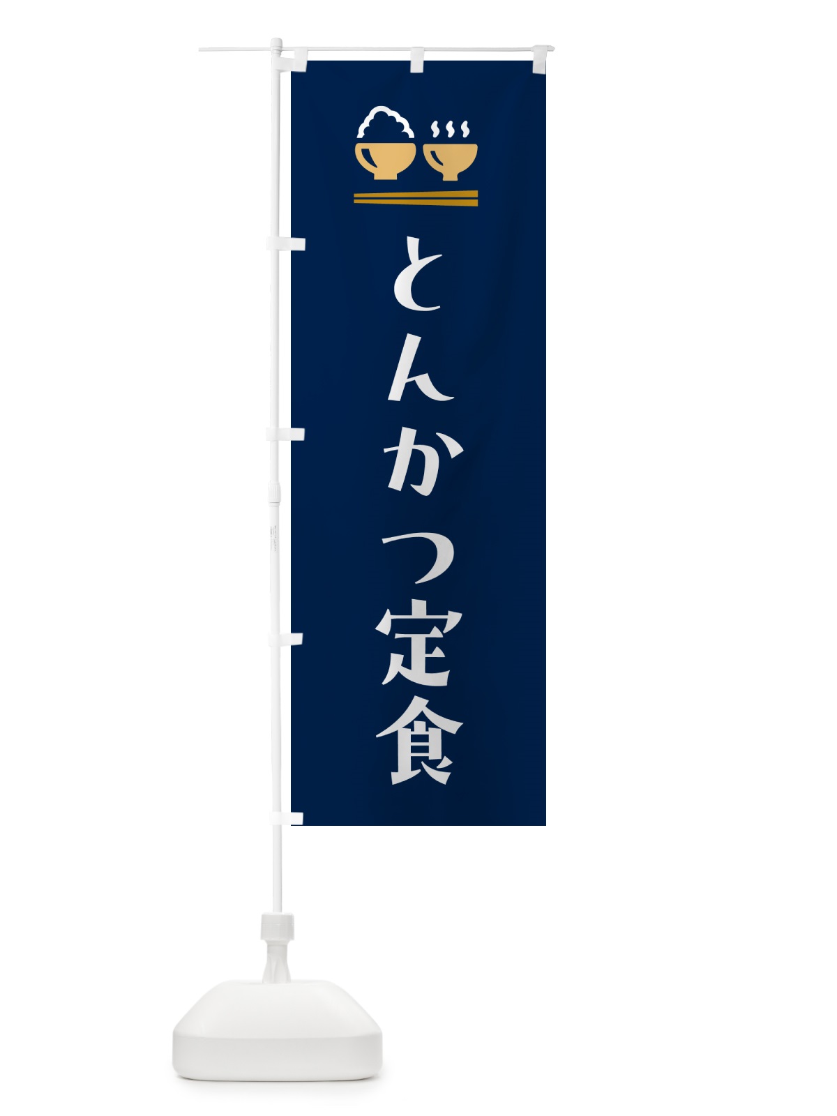 のぼり とんかつ定食 のぼり旗 5Y33(デザイン【B】)
