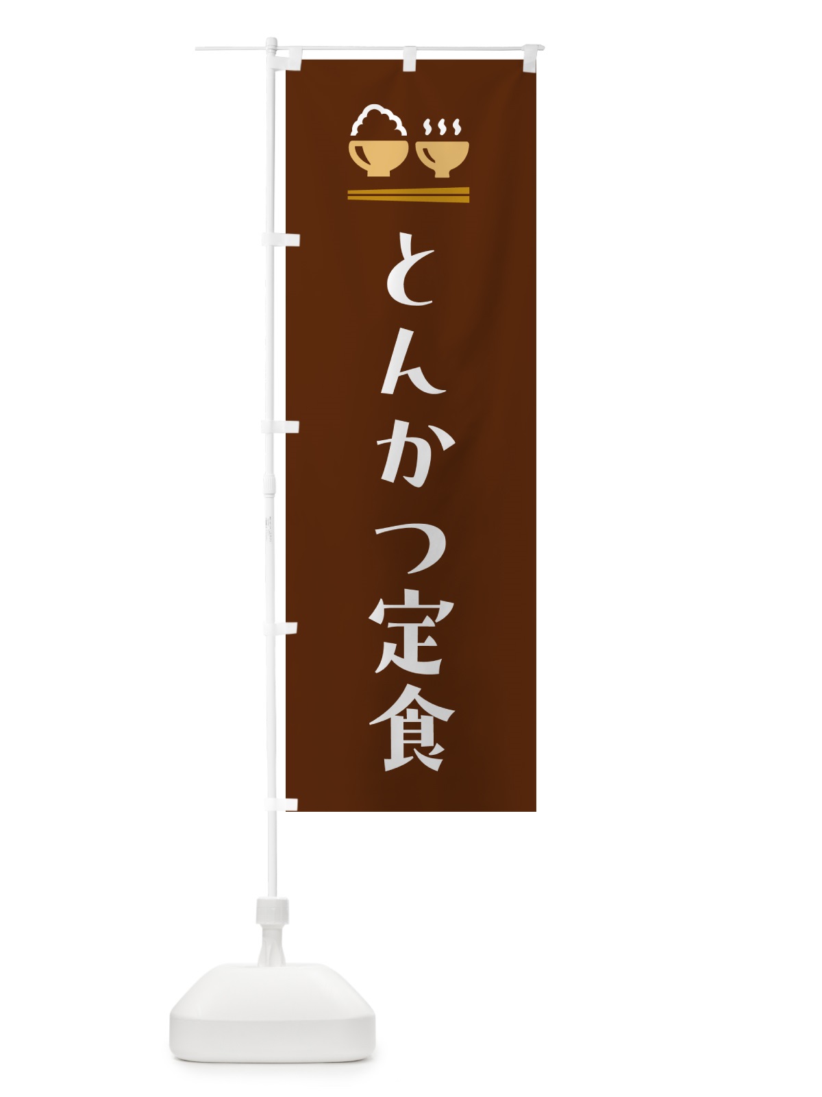 のぼり とんかつ定食 のぼり旗 5Y33(デザイン【C】)