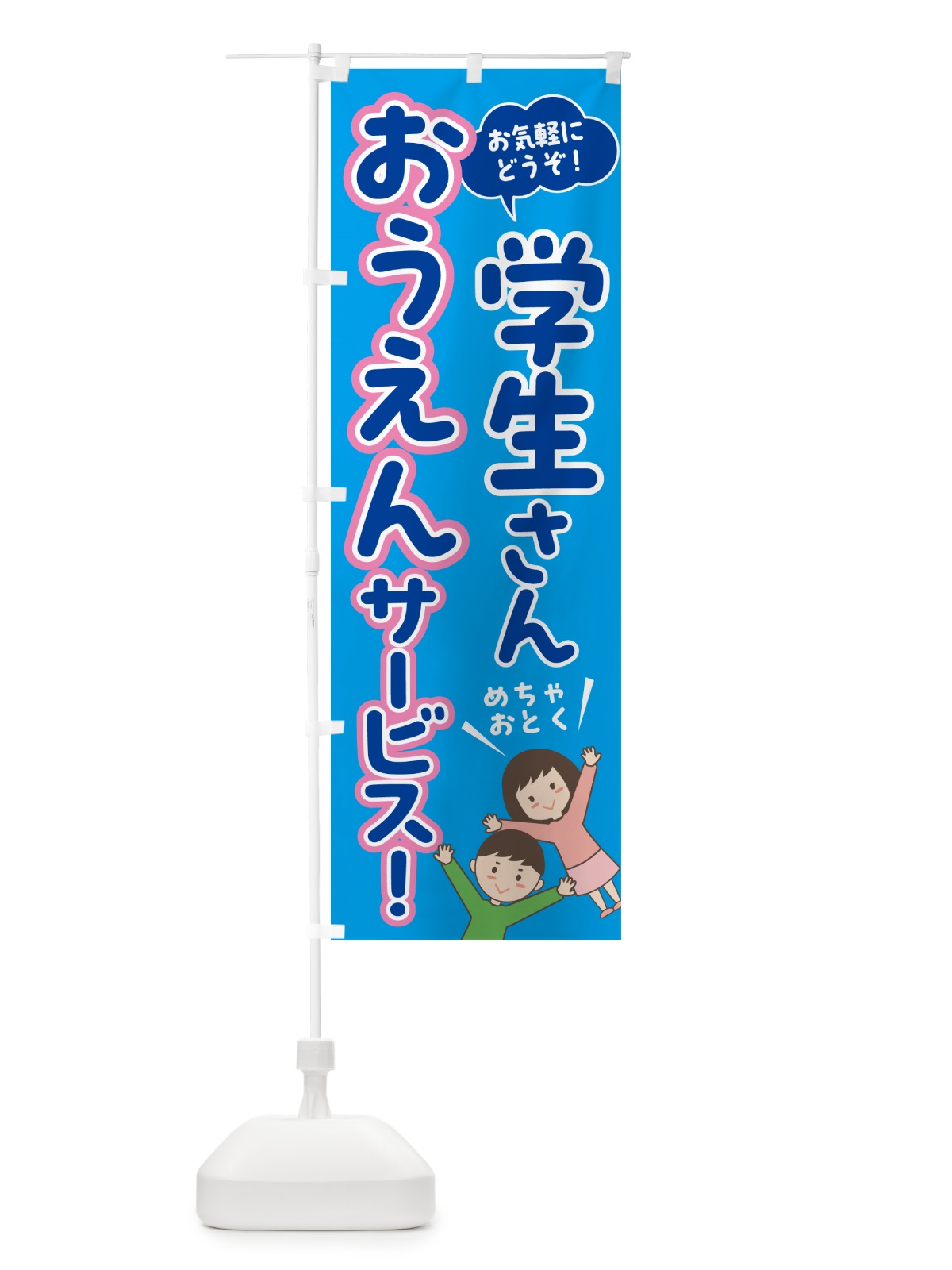 のぼり 学生さん応援サービス・クーポン のぼり旗 5Y34(デザイン【C】)