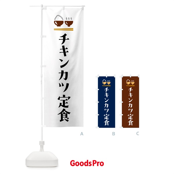 のぼり チキンカツ定食 のぼり旗 5Y35