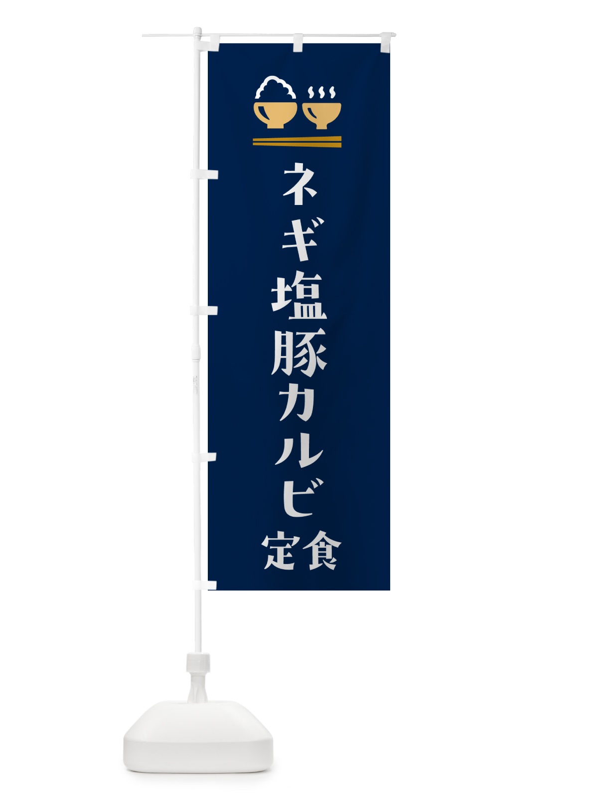のぼり ネギ塩豚カルビ定食 のぼり旗 5Y36(デザイン【B】)