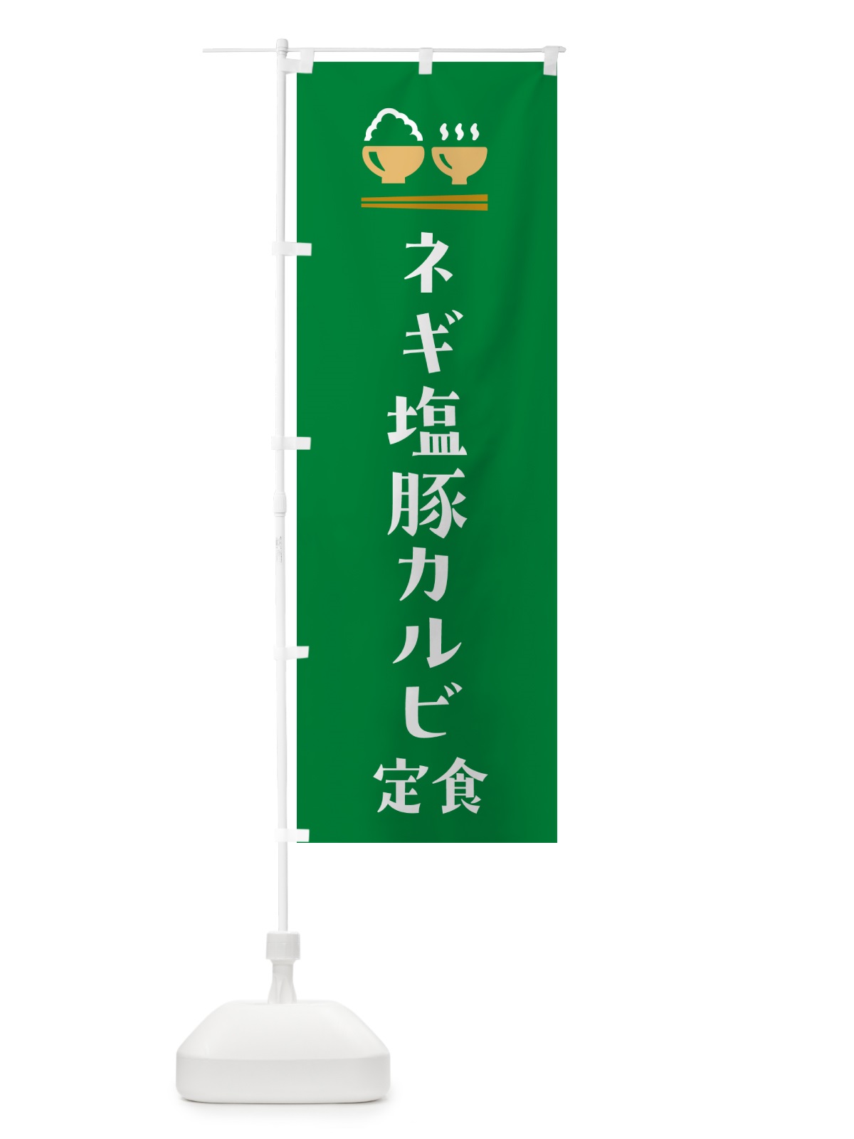 のぼり ネギ塩豚カルビ定食 のぼり旗 5Y36(デザイン【C】)