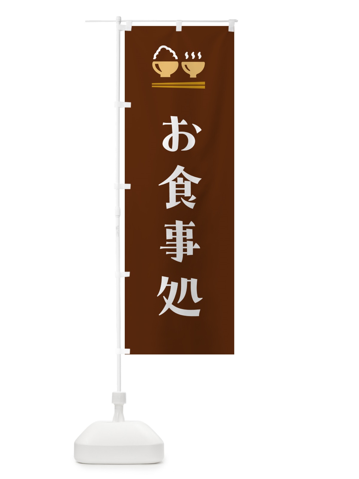 のぼり お食事処 のぼり旗 5Y37(デザイン【C】)