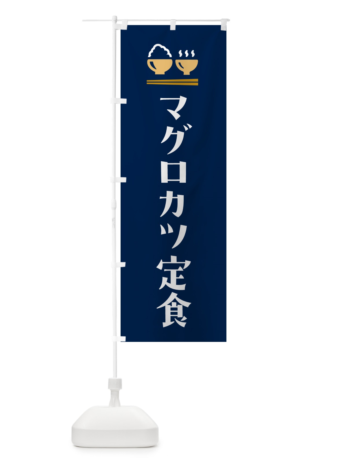 のぼり マグロカツ定食 のぼり旗 5Y38(デザイン【B】)