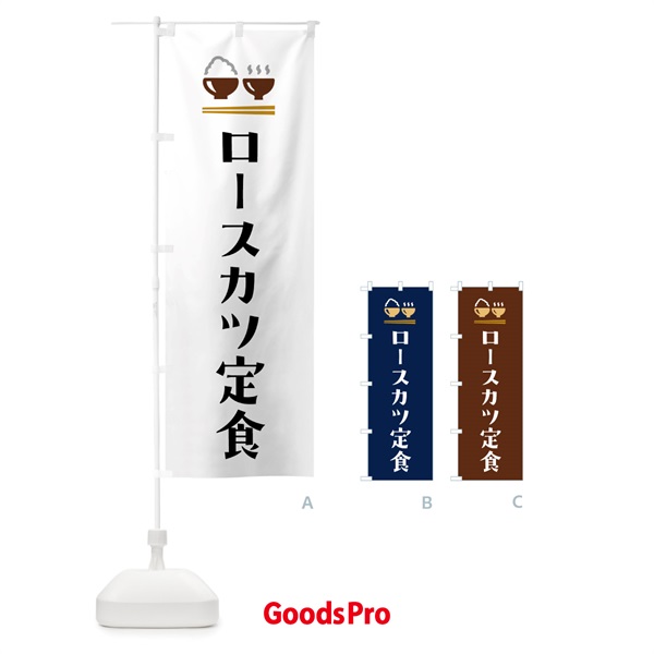 のぼり ロースカツ定食 のぼり旗 5Y39