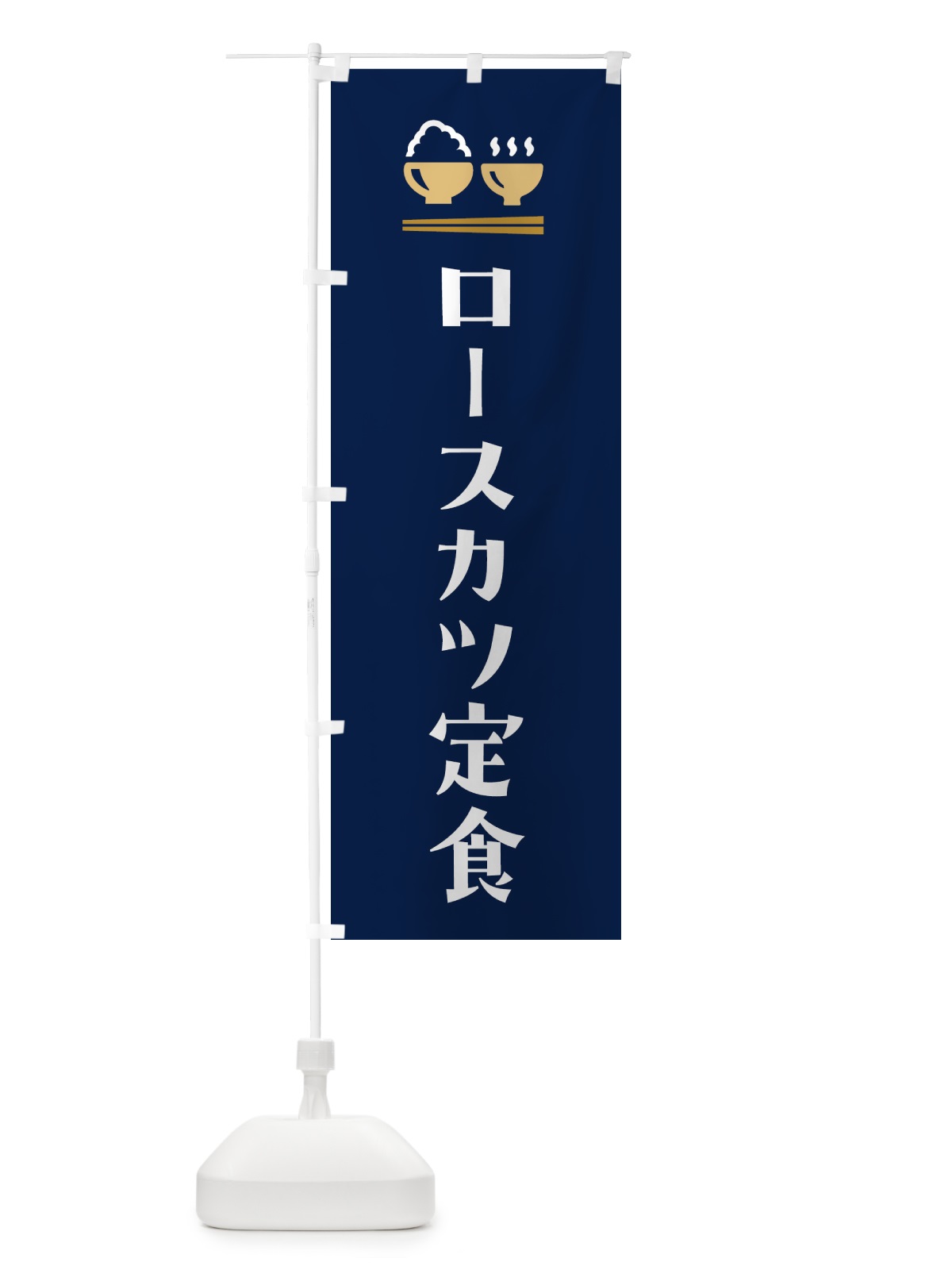 のぼり ロースカツ定食 のぼり旗 5Y39(デザイン【B】)