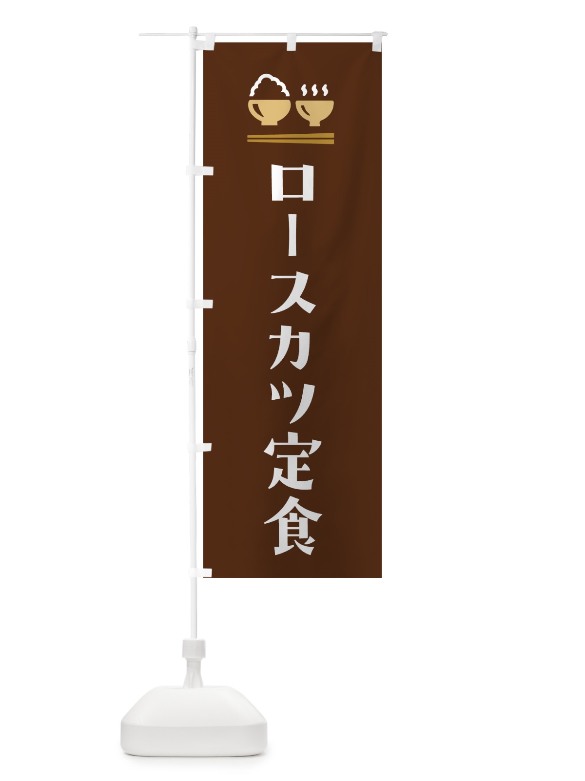 のぼり ロースカツ定食 のぼり旗 5Y39(デザイン【C】)