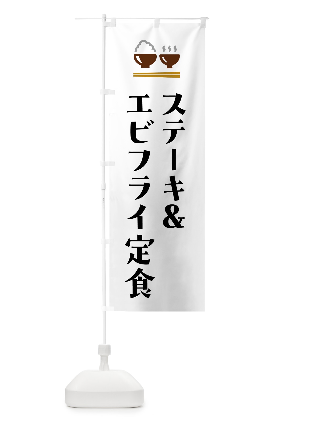 のぼり ステーキ&エビフライ定食 のぼり旗 5Y3A(デザイン【A】)