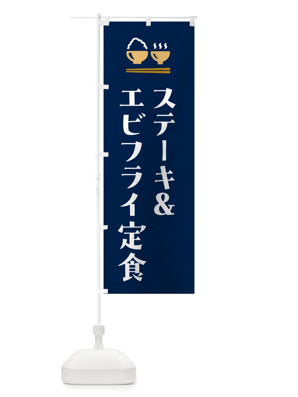 のぼり ステーキ&エビフライ定食 のぼり旗 5Y3A(デザイン【B】)