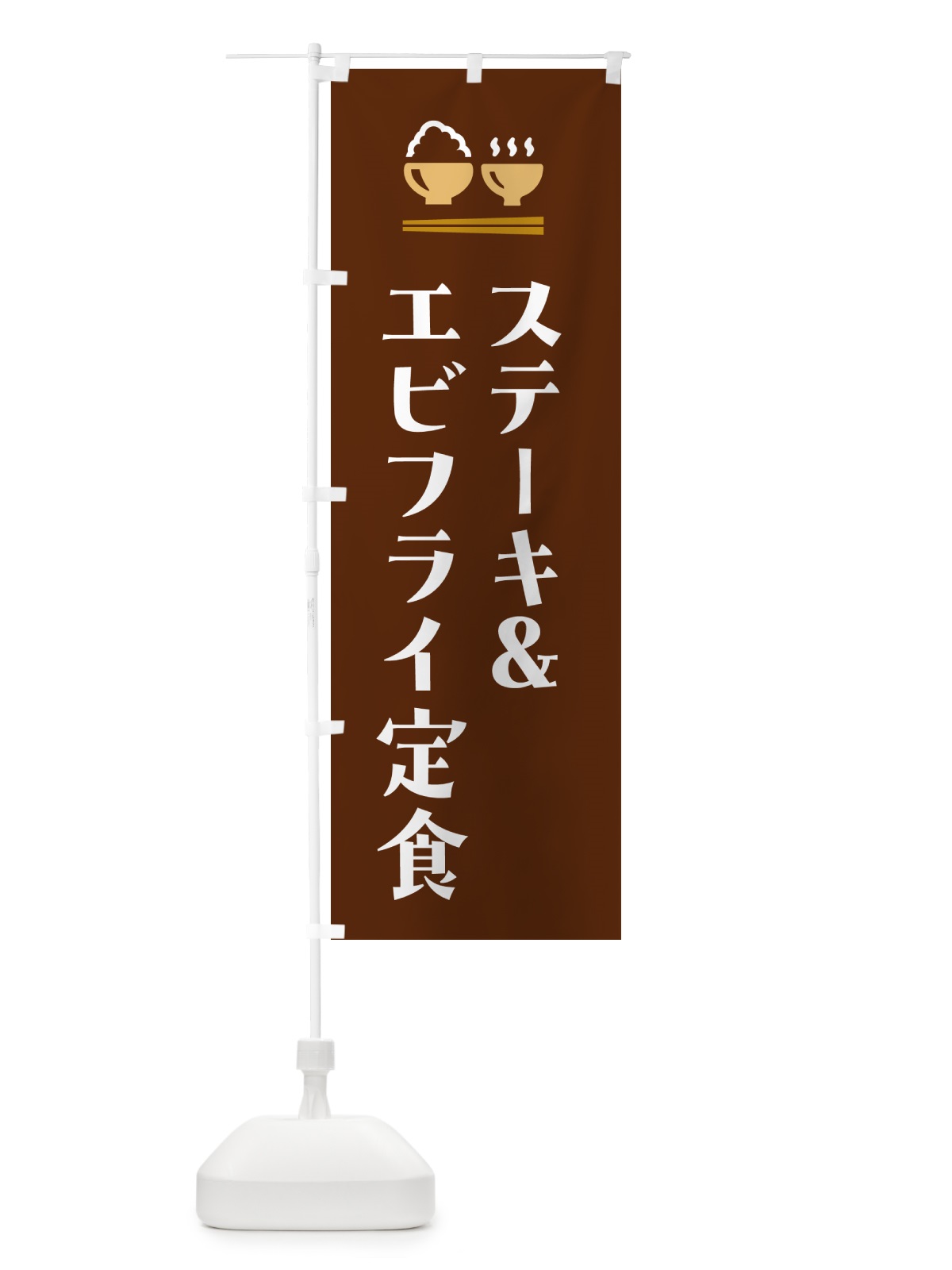 のぼり ステーキ&エビフライ定食 のぼり旗 5Y3A(デザイン【C】)