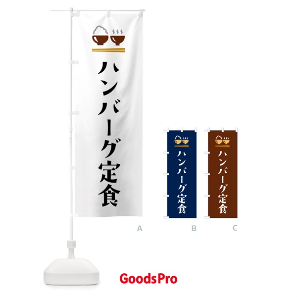 のぼり ハンバーグ定食 のぼり旗 5Y3C