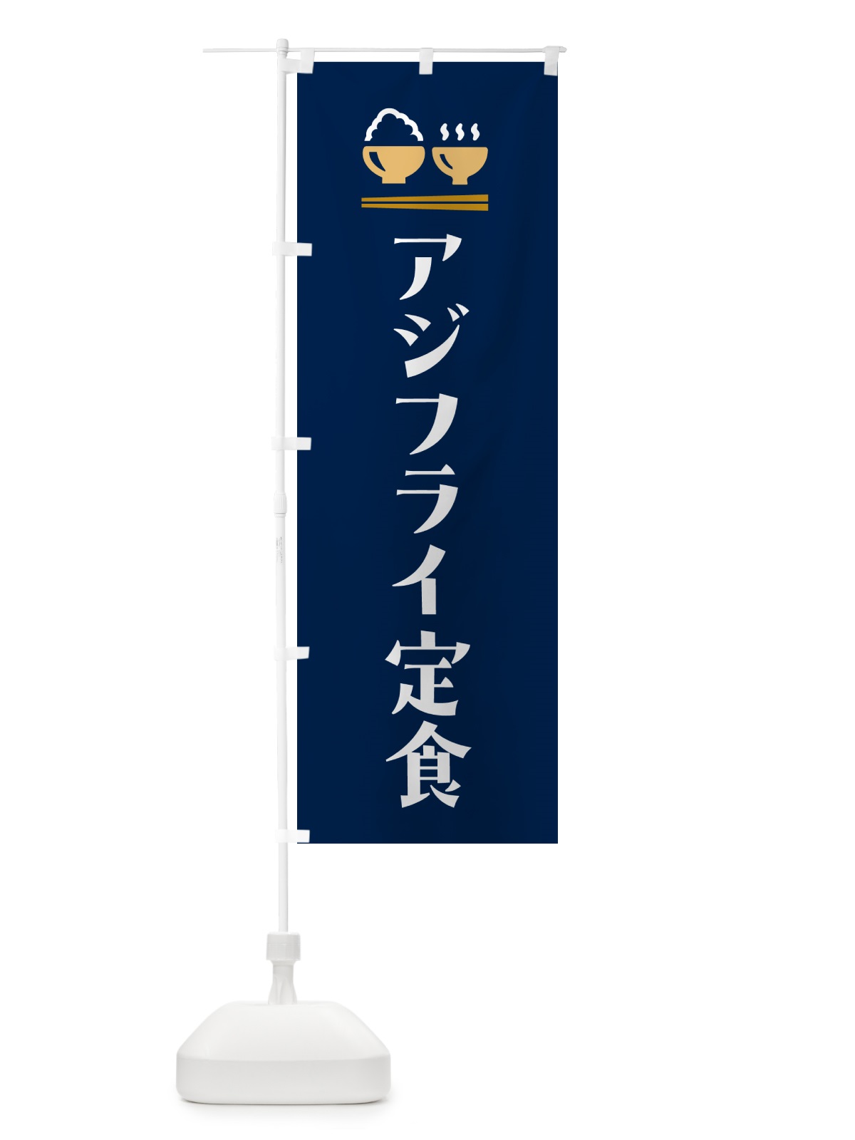 のぼり アジフライ定食 のぼり旗 5Y3F(デザイン【B】)