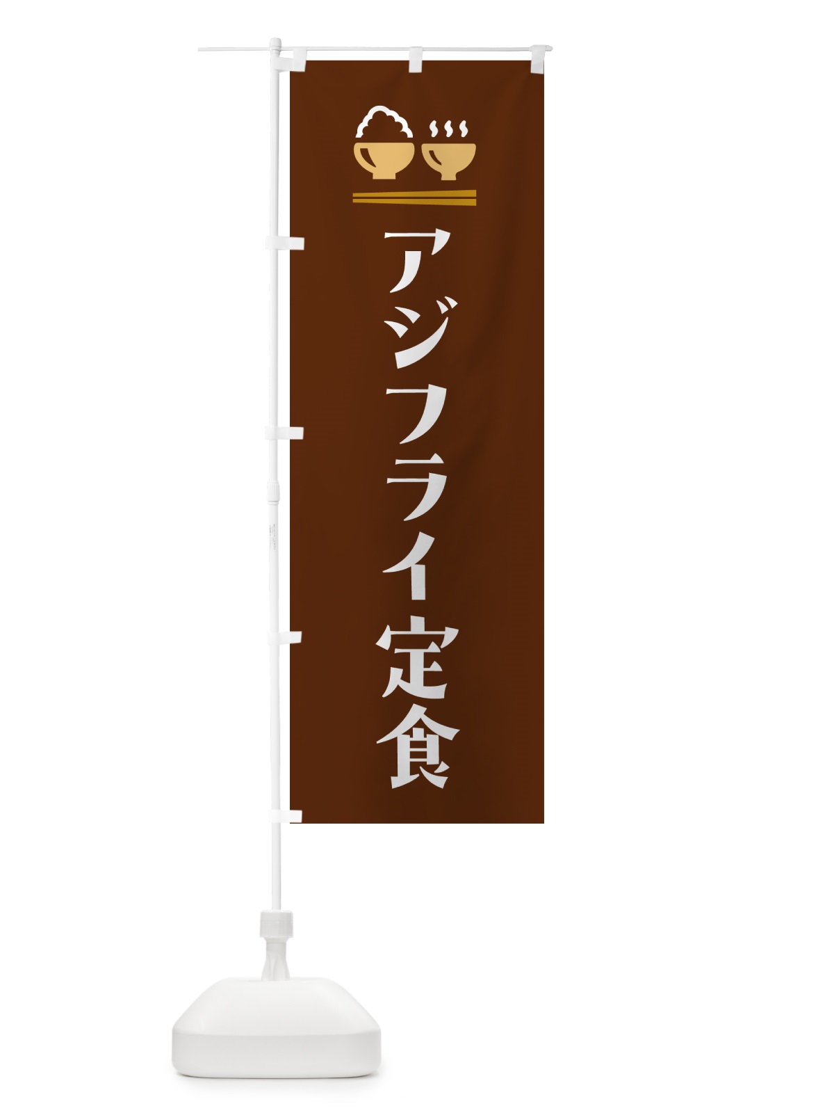 のぼり アジフライ定食 のぼり旗 5Y3F(デザイン【C】)
