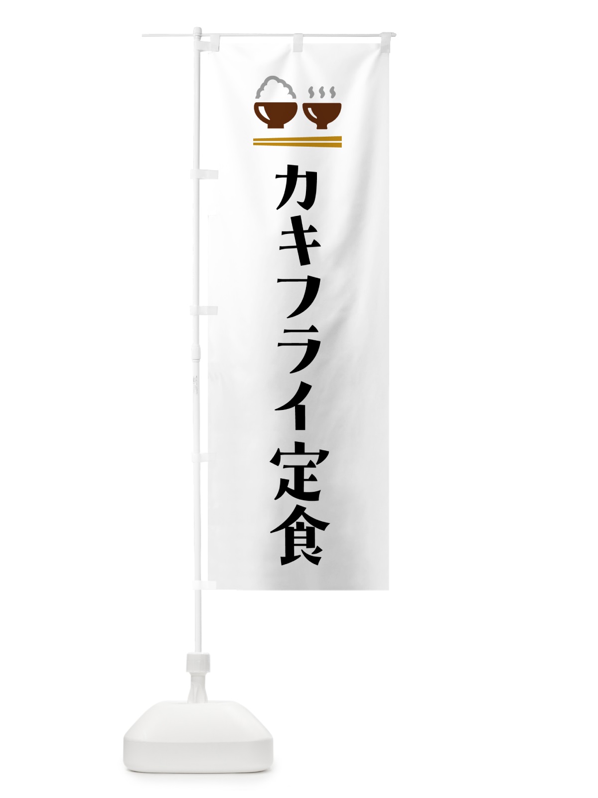 のぼり カキフライ定食 のぼり旗 5Y3G(デザイン【A】)