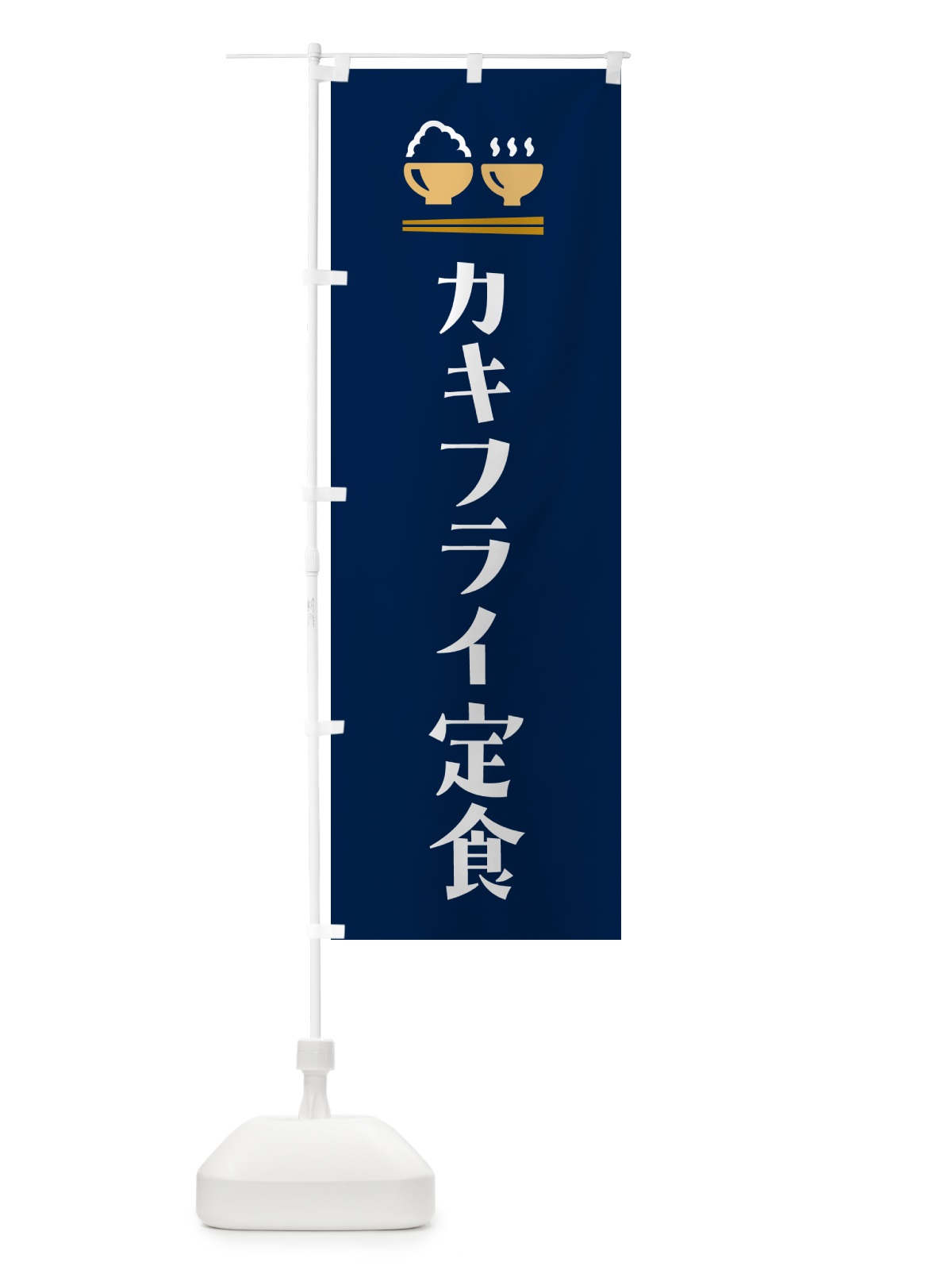 のぼり カキフライ定食 のぼり旗 5Y3G(デザイン【B】)