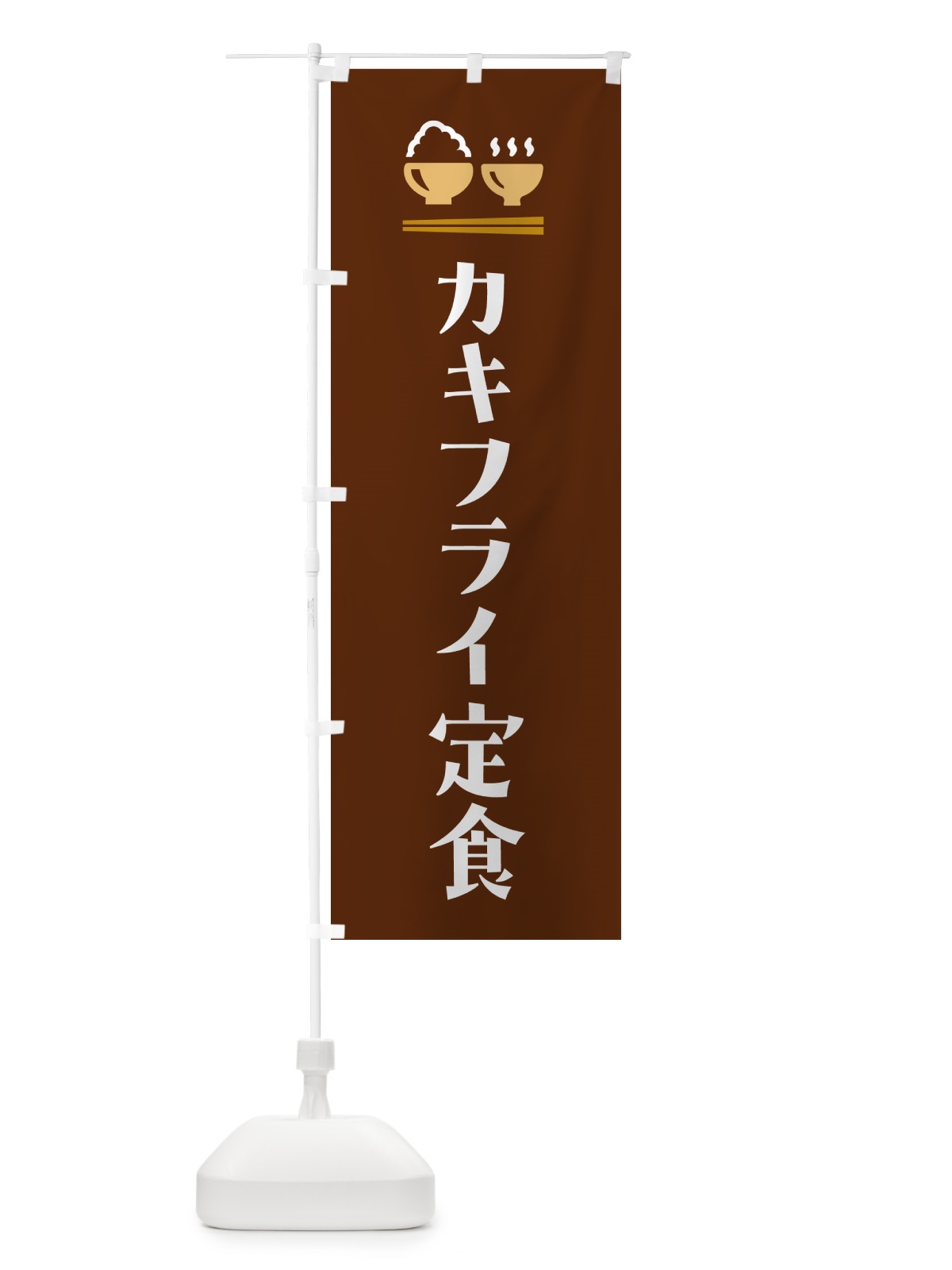 のぼり カキフライ定食 のぼり旗 5Y3G(デザイン【C】)