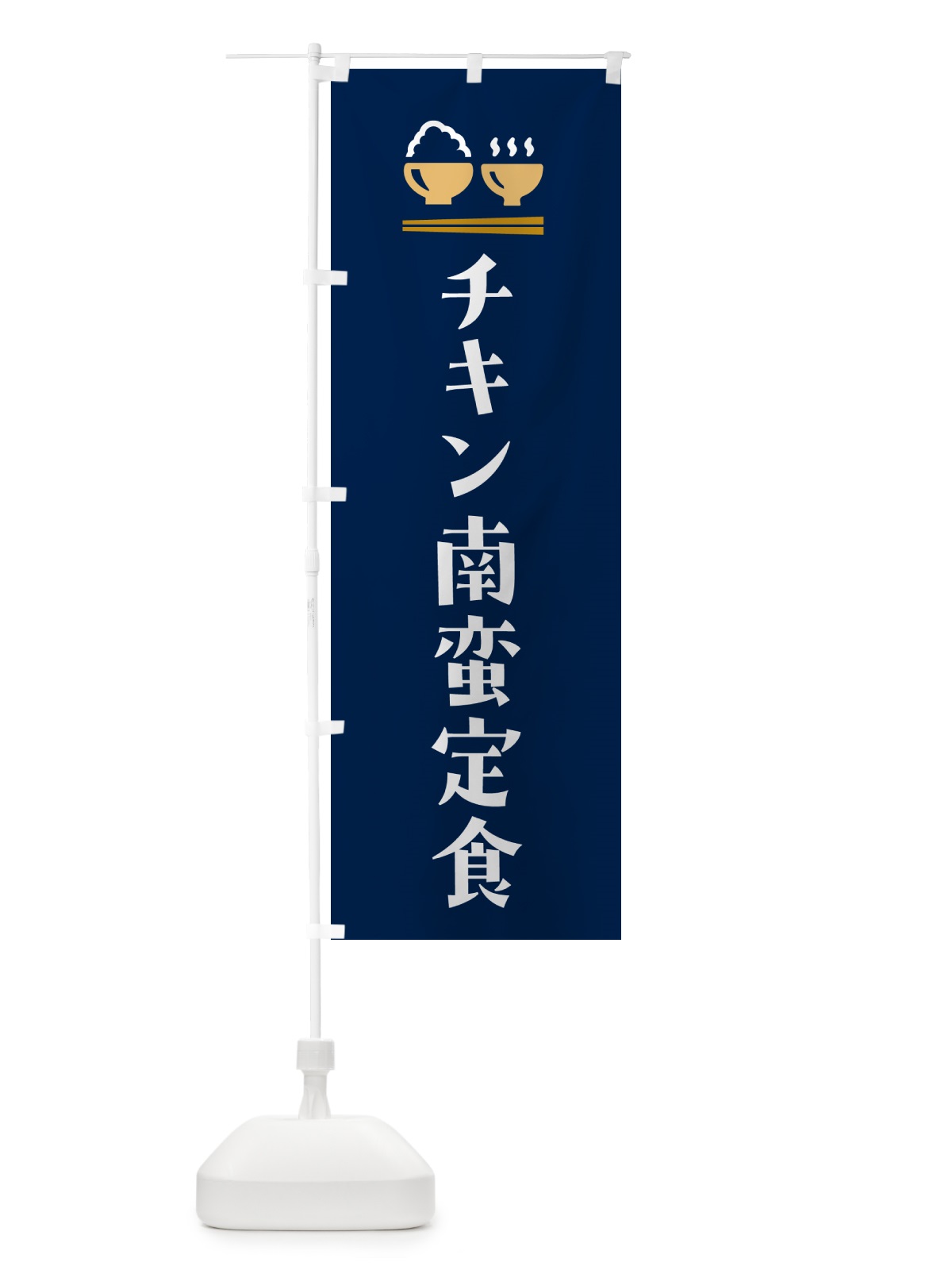 のぼり チキン南蛮定食 のぼり旗 5Y3H(デザイン【B】)
