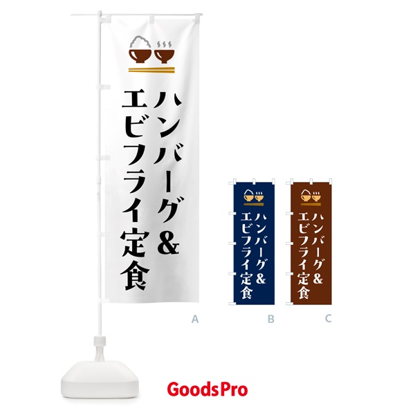 のぼり ハンバーグ&エビフライ定食 のぼり旗 5Y3J