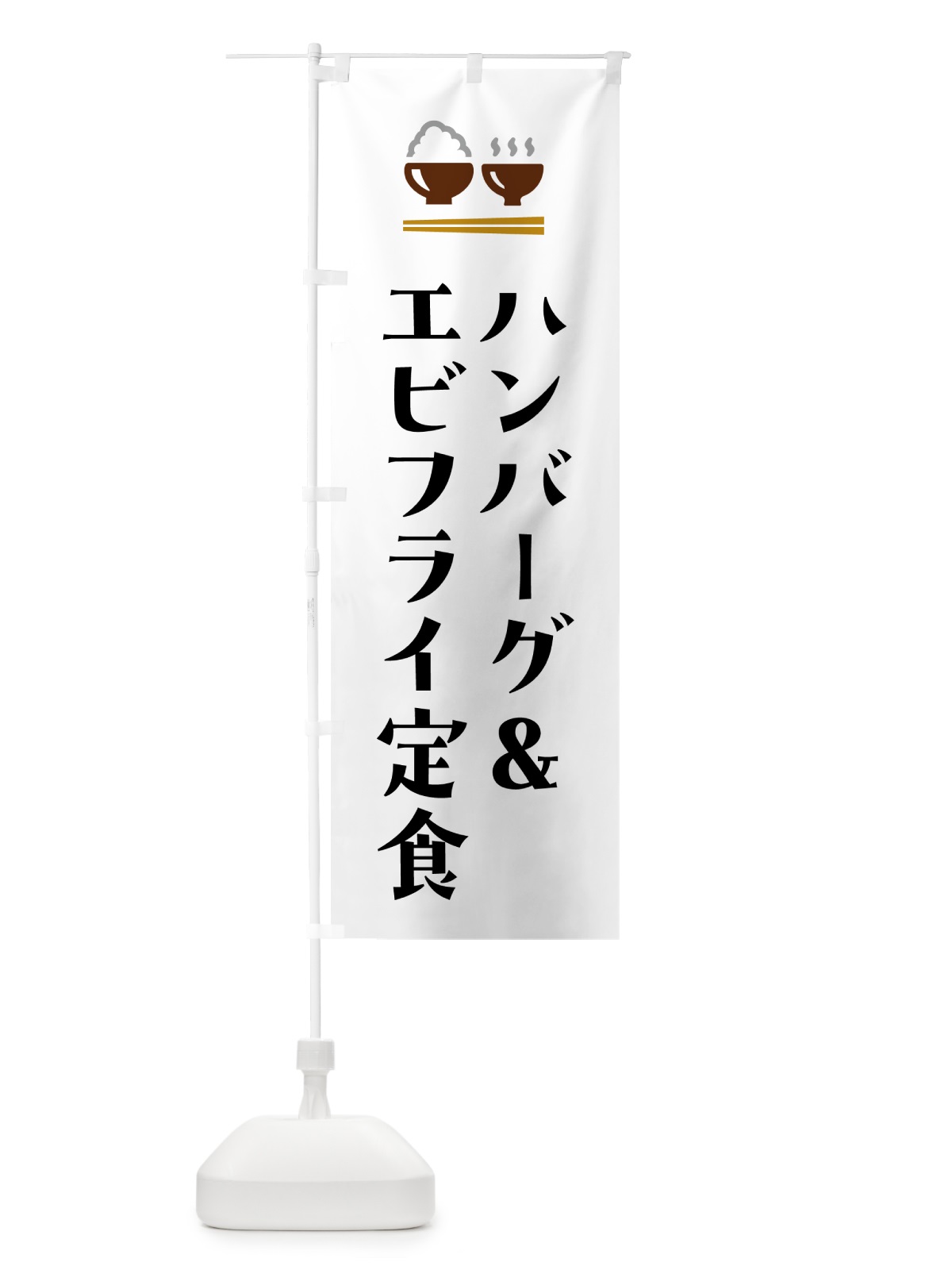 のぼり ハンバーグ&エビフライ定食 のぼり旗 5Y3J(デザイン【A】)