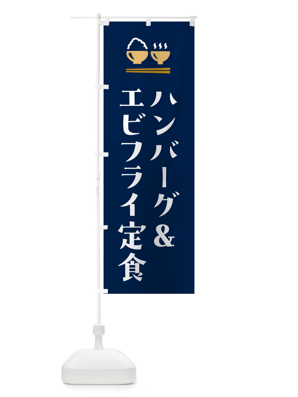 のぼり ハンバーグ&エビフライ定食 のぼり旗 5Y3J(デザイン【B】)