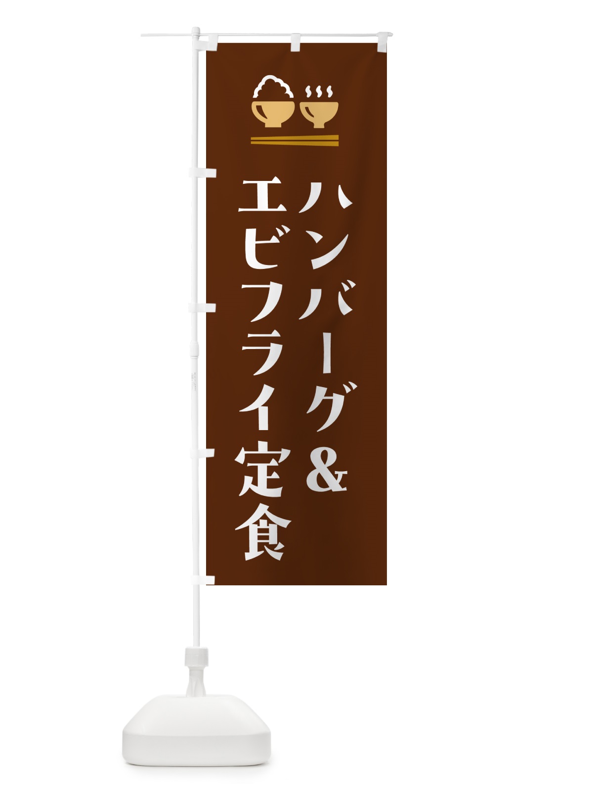 のぼり ハンバーグ&エビフライ定食 のぼり旗 5Y3J(デザイン【C】)
