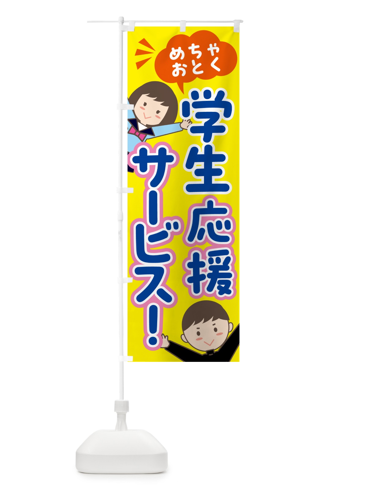 のぼり 学生応援サービス・クーポン のぼり旗 5Y3K(デザイン【A】)