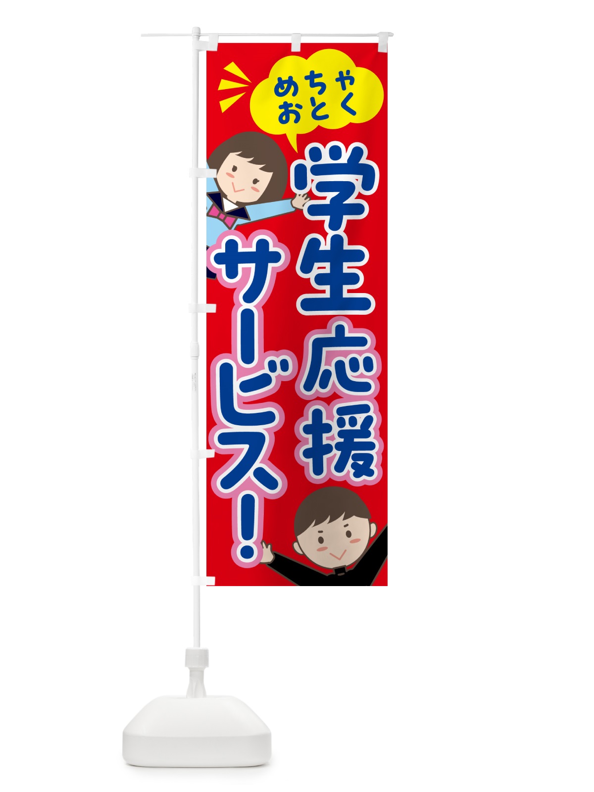 のぼり 学生応援サービス・クーポン のぼり旗 5Y3K(デザイン【B】)