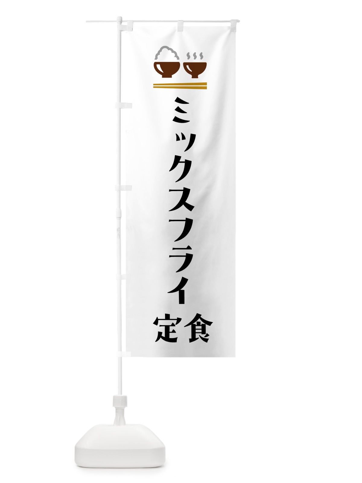 のぼり ミックスフライ定食 のぼり旗 5Y3L(デザイン【A】)