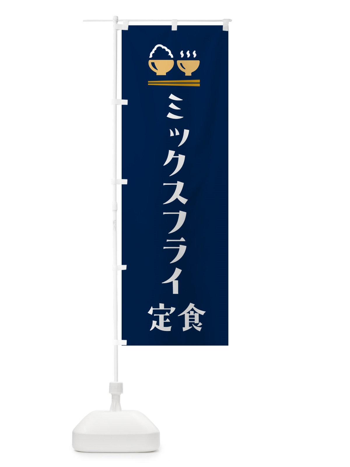 のぼり ミックスフライ定食 のぼり旗 5Y3L(デザイン【B】)