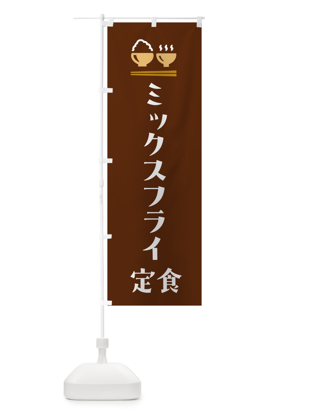 のぼり ミックスフライ定食 のぼり旗 5Y3L(デザイン【C】)