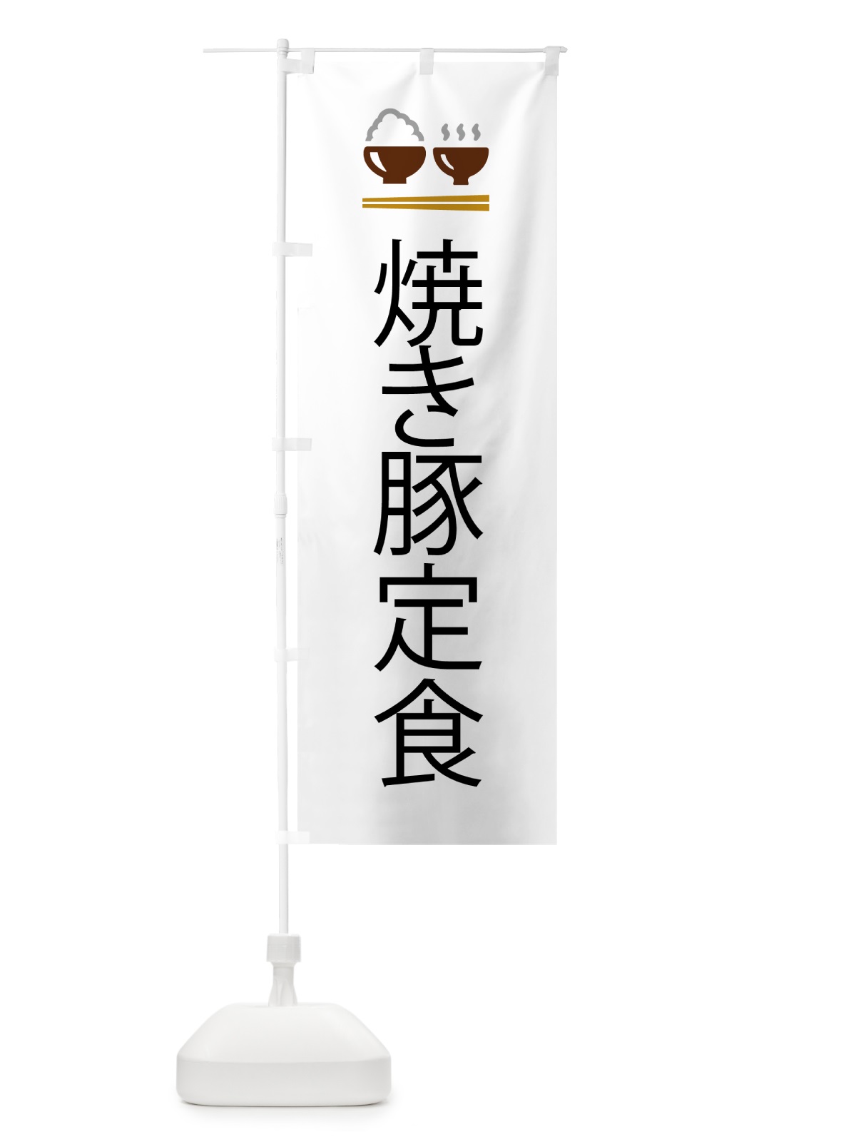 のぼり 焼き豚定食 のぼり旗 5Y3S(デザイン【A】)