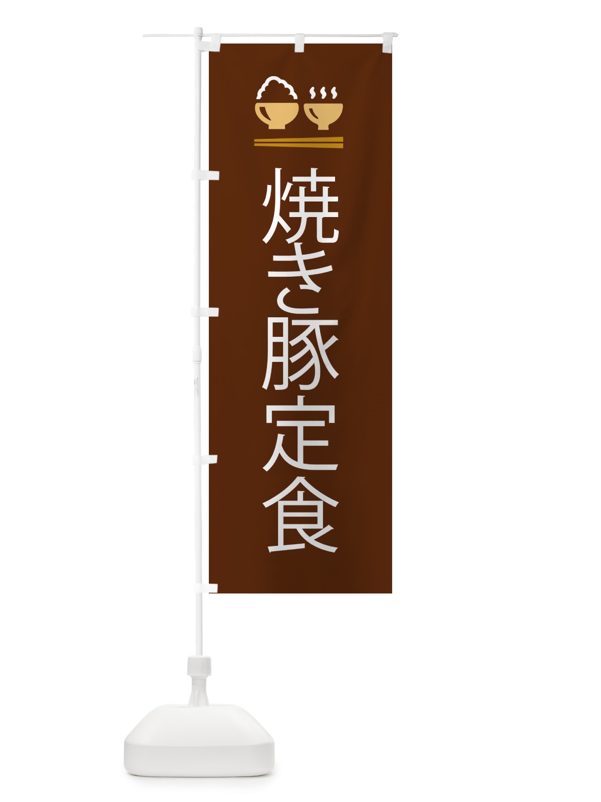 のぼり 焼き豚定食 のぼり旗 5Y3S(デザイン【C】)